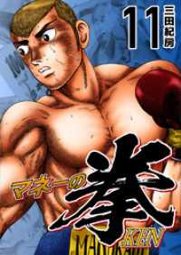 マネーの拳（１１） コルク