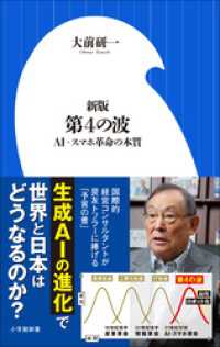 新版　第４の波 ～ＡＩ・スマホ革命の本質～（小学館新書） 小学館新書
