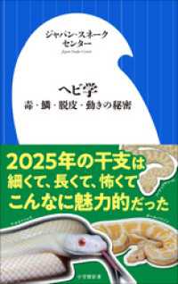 ヘビ学 ～毒・鱗・脱皮・動きの秘密～（小学館新書） 小学館新書
