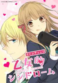 GENCOMI<br> 乙女的シンドローム 6話【タテヨミ】