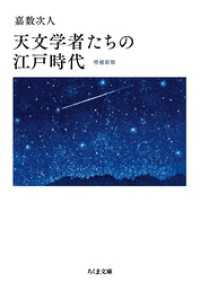 天文学者たちの江戸時代　増補新版 ちくま文庫