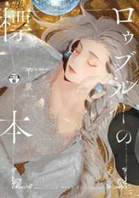 ロゥブルーの標本　分冊版（６）