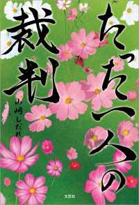 たった一人の裁判