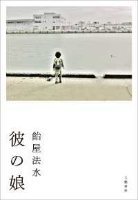 彼の娘 文春e-book