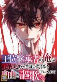 Ruby RED<br> 王位継承者の俺は覚醒兆候ゼロの肉体を手に入れて自由を謳歌する。【タテヨミ】84