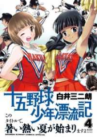 十五野球少年漂流記（４） サンデーうぇぶりコミックス