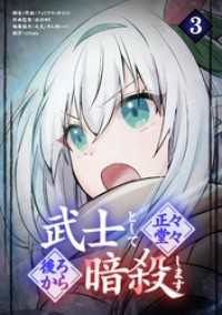 武士として正々堂々後ろから暗殺します（３） バンダナコミック