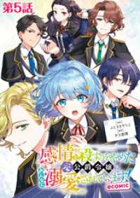 【単話版】感情を殺すのをやめた元公爵令嬢は、みんなに溺愛されています！@COMIC 第5話 コロナ・コミックス