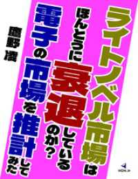 ライトノベル市場はほんとうに衰退しているのか？ 電子の市場を推計してみた HON.jp Books