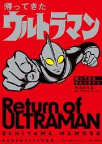 帰ってきたウルトラマン 内山まもるウルトラ作品集 小学館クリエイティブ単行本