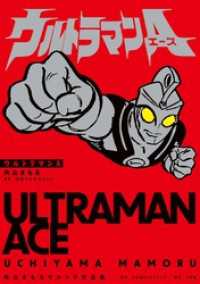 ウルトラマンA 内山まもるウルトラ作品集 小学館クリエイティブ単行本
