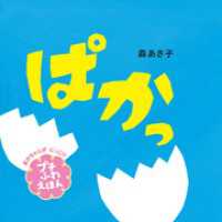 ぱかっ　プチふわえほん プチふわあかちゃんえほん