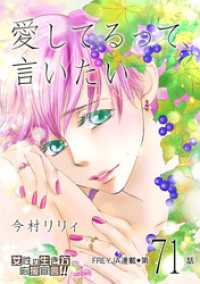 FREYJA<br> 愛してるって、言いたい 71話