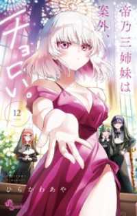 帝乃三姉妹は案外、チョロい。（１２） 少年サンデーコミックス