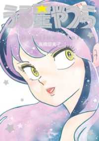 うる星やつら公式ファンブック DancingStar コミックス単行本