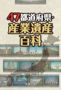 47都道府県・産業遺産百科