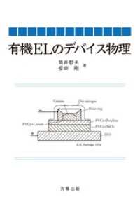 有機ELのデバイス物理