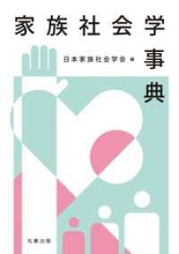 家族社会学事典