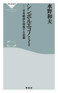 シンボルエコノミー　日本経済を侵食する幻想 祥伝社新書
