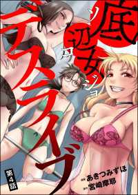 底辺女デスライブ（分冊版） 【第4話】 comic RiSky(リスキー)