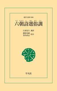六朝詩選俗訓 東洋文庫