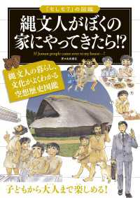 「もしも？」の図鑑　縄文人がぼくの家にやってきたら!? 「もしも？」の図鑑