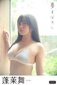 蓬莱舞　夢まぼろし ENTAMEデジタルフォトブック