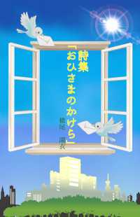 詩集『おひさまのかけら』 詠月文庫