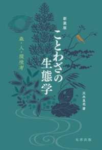 新装版　ことわざの生態学