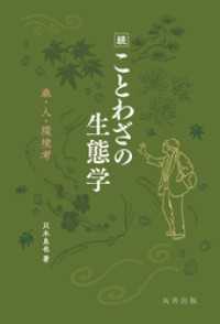 続 ことわざの生態学