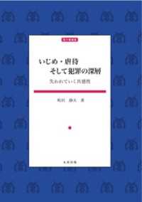 いじめ・虐待　そして犯罪の深層