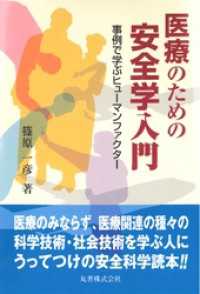 医療のための安全学入門