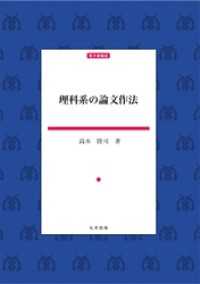 理科系の論文作法