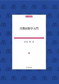 宗教民俗学入門