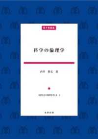 科学の倫理学