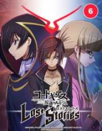 コードギアス 反逆のルルーシュ ロストストーリーズ 6．魔神との契約 バンダナコミック
