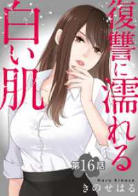 復讐に濡れる白い肌　第16話 ヤング宣言