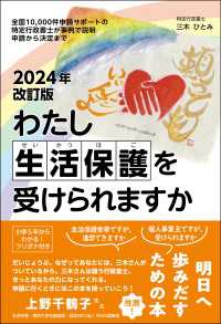 2024年改訂版わたし生活保護を受けられますか - 全国10000件申請サポートの特定行政書士が事例で