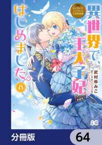 なんちゃってシンデレラ 王宮陰謀編　異世界で、王太子妃はじめました。【分冊版】 - 64 Bs-LOG COMICS