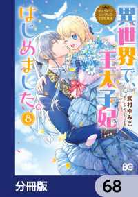 なんちゃってシンデレラ 王宮陰謀編　異世界で、王太子妃はじめました。【分冊版】 - 68 Bs-LOG COMICS