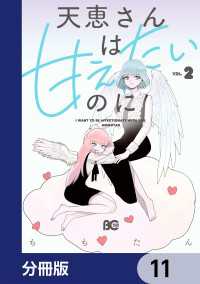 天恵さんは甘えたいのに【分冊版】　11 Bs-LOG COMICS
