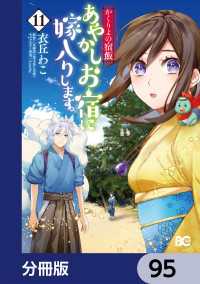 かくりよの宿飯　あやかしお宿に嫁入りします。【分冊版】　95 Bs-LOG COMICS