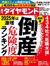 倒産危険度ランキング(週刊ダイヤモンド 2024年12/7号) 週刊ダイヤモンド