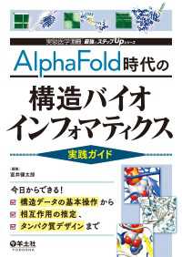 AlphaFold時代の構造バイオインフォマティクス実践ガイド - 今日からできる！構造データの基本操作から相互作用の 実験医学別冊　最強のステップUPシリーズ