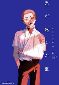 光が死んだ夏　6 角川コミックス・エース