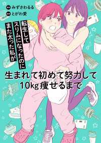 転生してスリムになったのにまた太った私が生まれて初めて努力して10kg痩せるまで コミックエッセイ