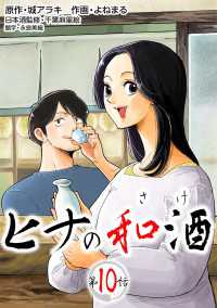 ［話売］ヒナの和酒10 〈10巻〉 Comic curea