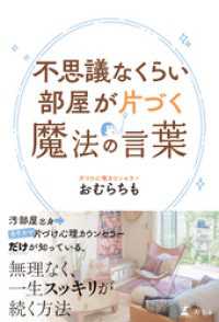 不思議なくらい部屋が片づく魔法の言葉 幻冬舎単行本