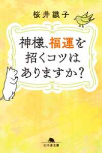 神様、福運を招くコツはありますか？ 幻冬舎文庫