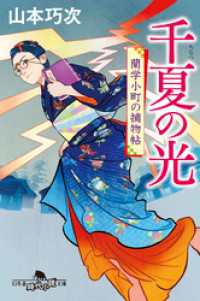 千夏の光　蘭学小町の捕物帖 幻冬舎時代小説文庫